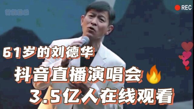 刘德华抖音开演唱会,观看人次达3.5亿!3.5亿人群中有你吗?