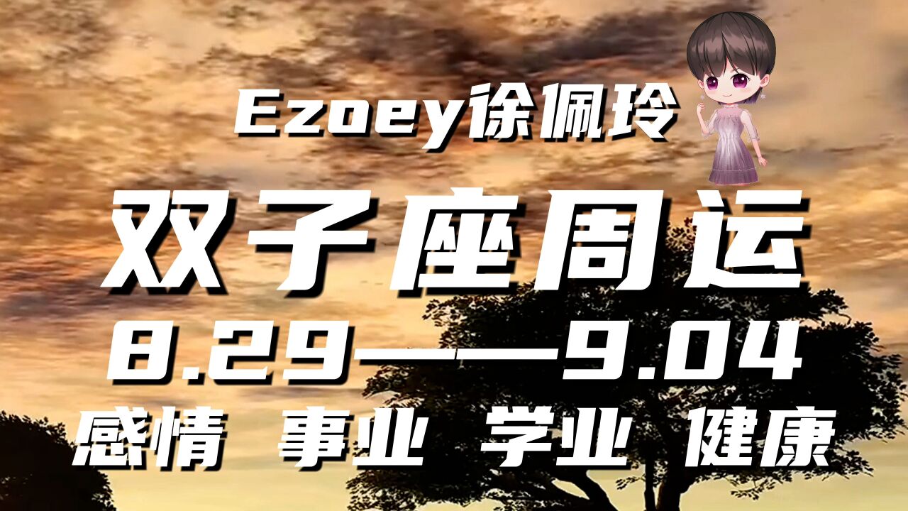 双子座周运8月29日—9月04日星座播报|Ezoey徐佩玲一周星座运势