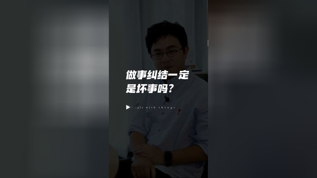 纠结一定是坏事吗?