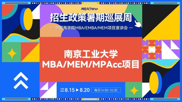 2023南京工业大学MBA/MPAcc/MEM项目招生政策解读