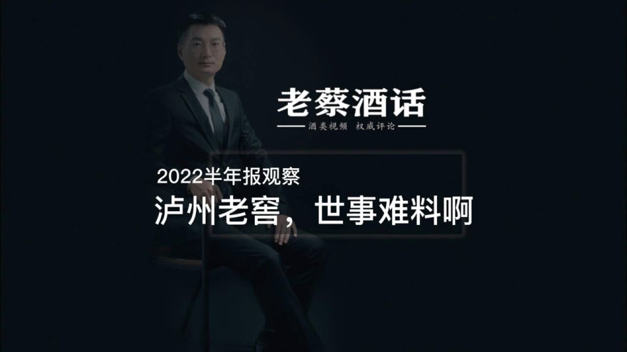 2022半年报观察,泸州老窖,世事难料啊