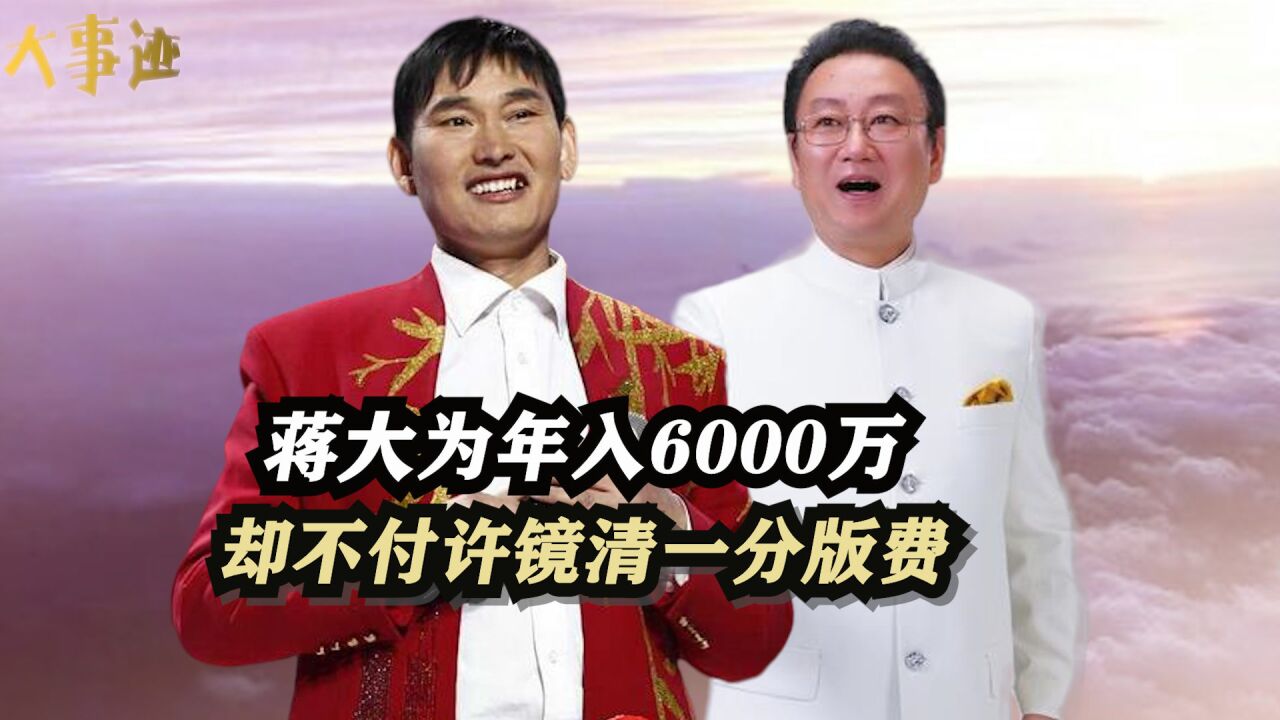 蒋大为年入6000万,却不付许镜清一分版费,为啥看不上大衣哥朱之文?