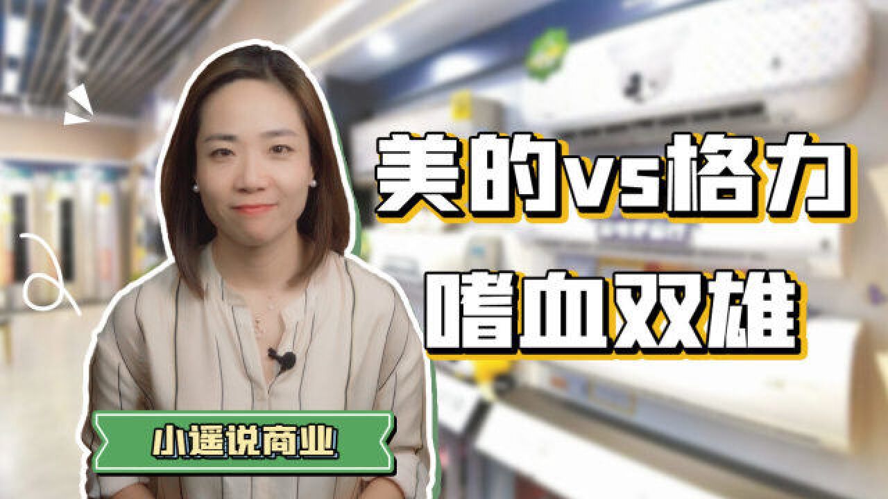 格力经销商反水?昔日空调霸主,为何输给了美的?