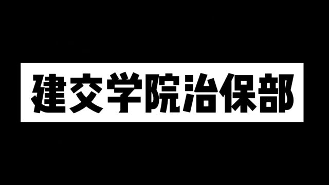 治保部宣传视频