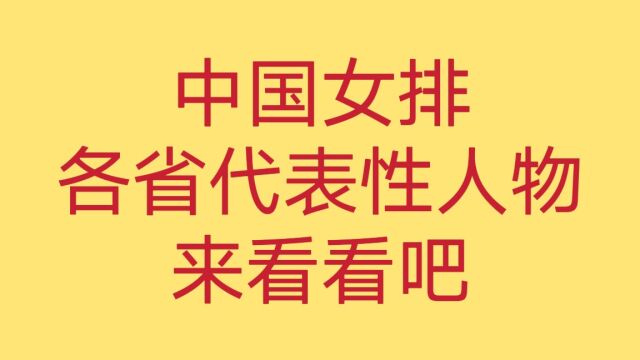 中国各省女排将表,最高的朱婷身高有198cm,你都知道有谁吗