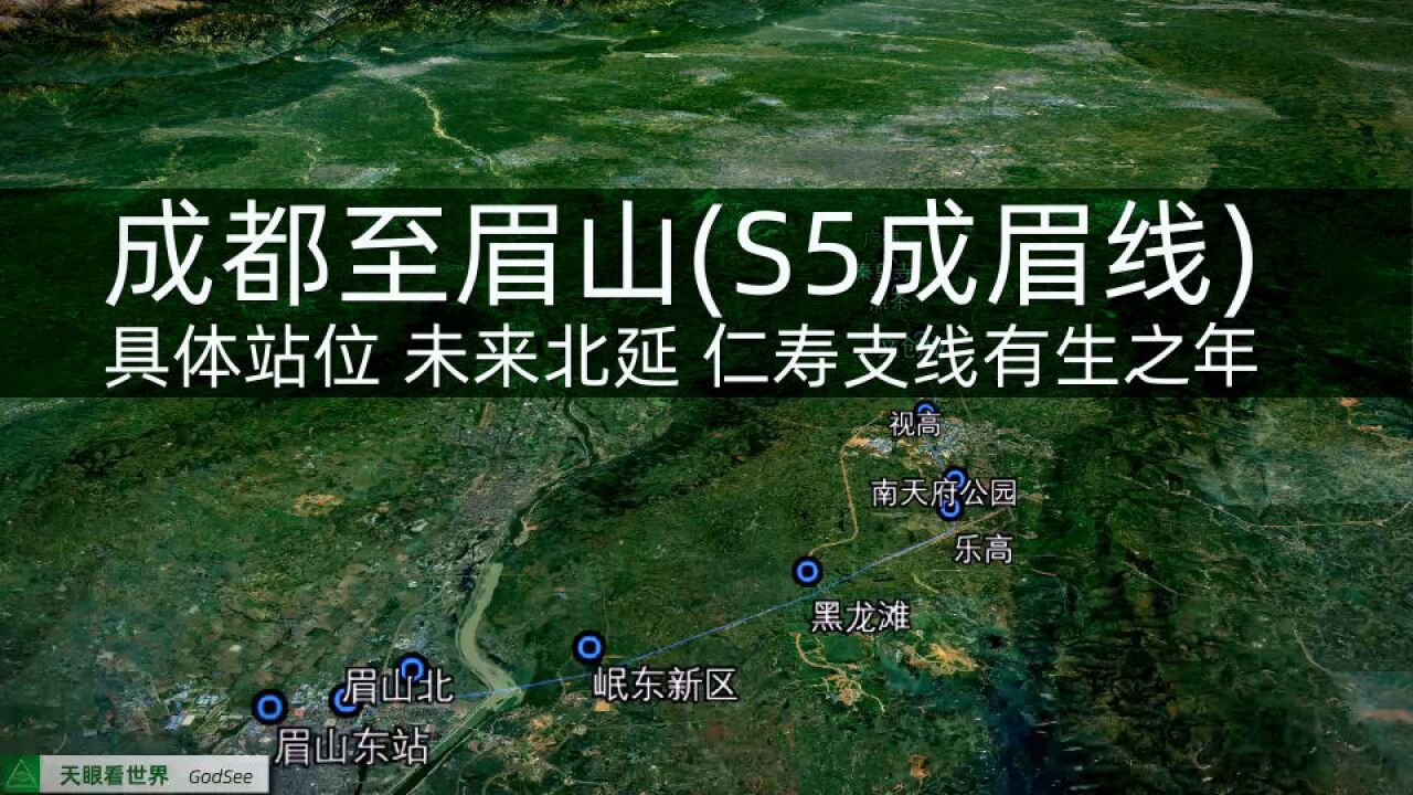 成都至眉山(S5成眉线)具体站位 未来或北延 仁寿支线有生之年