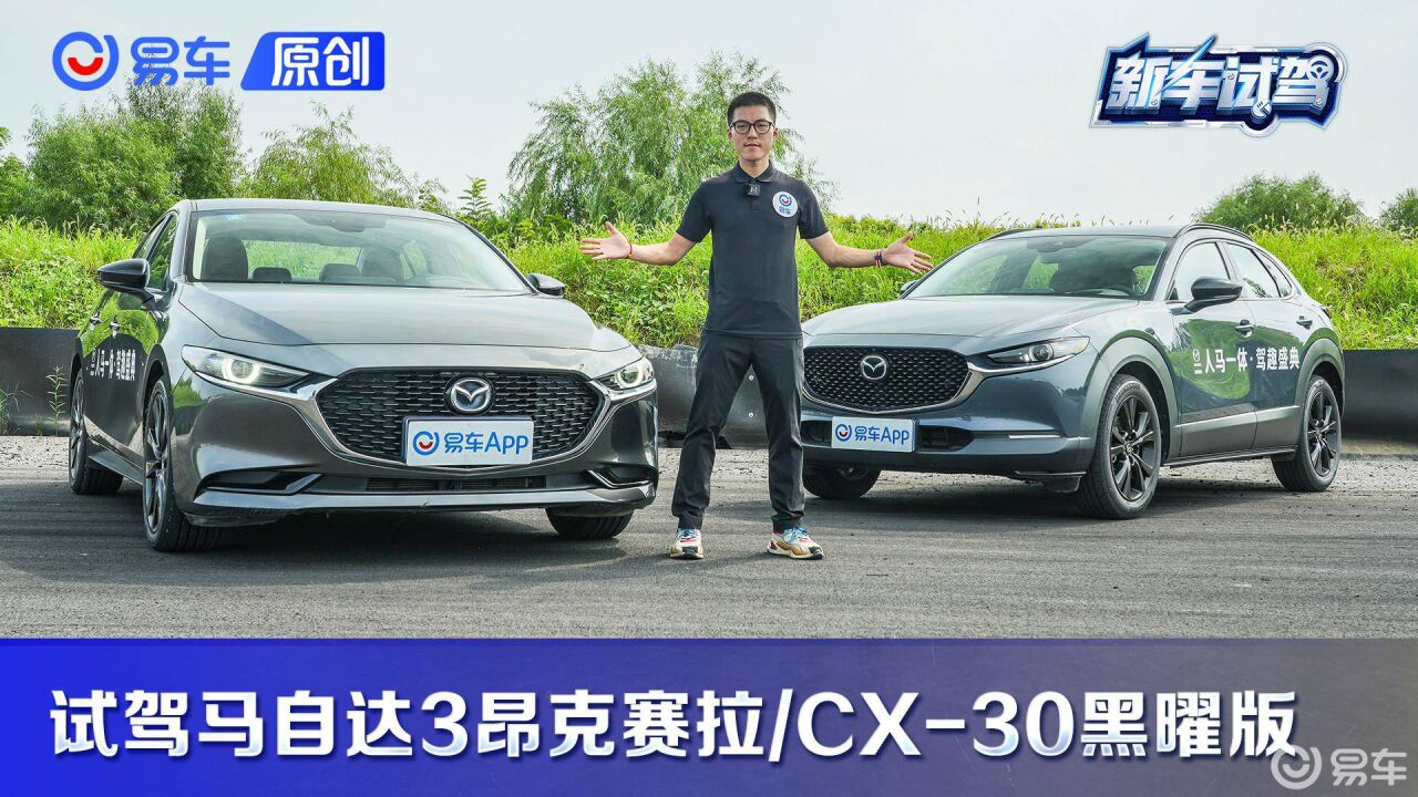 “人马一体”新的呈现 试驾次世代马自达3昂克赛拉/CX30黑曜版