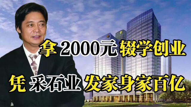 富源集团缪寿良,拿2000元辍学创业,凭借采石业发家身家百亿