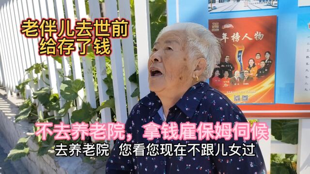 北京大妈真有福,老伴儿去世前给她存好了养老钱,保姆都给安排好了