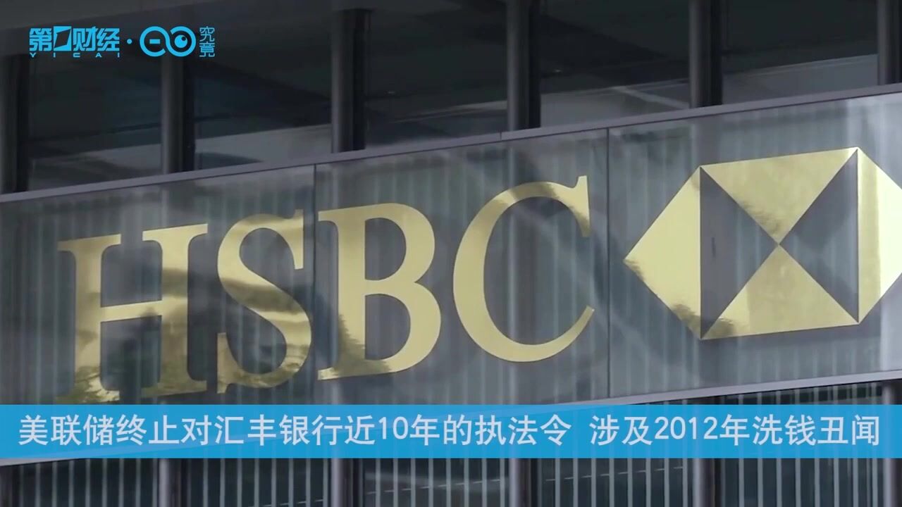 美联储终止对汇丰银行近10年的执法令 涉及2012年洗钱丑闻