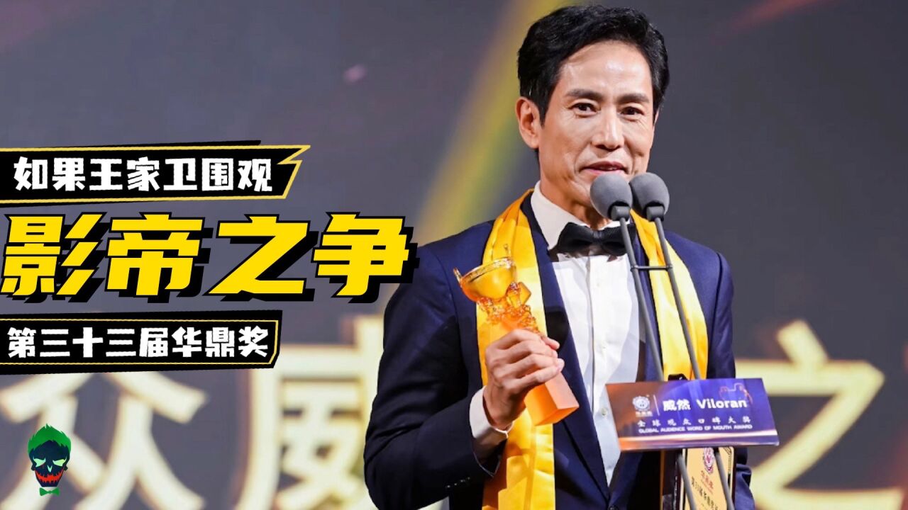 如果王家卫始料未及33届华鼎奖,影帝之争爆冷门,多位演员齐隐身