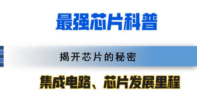 1. 全方位解析芯片——揭开芯片的秘密