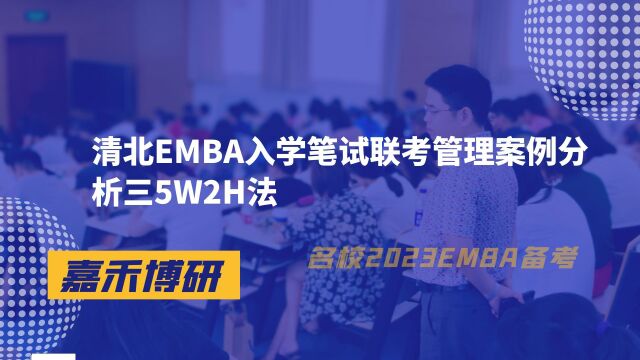 EMBA备考:清北EMBA入学笔试联考管理案例分析三5W2H法