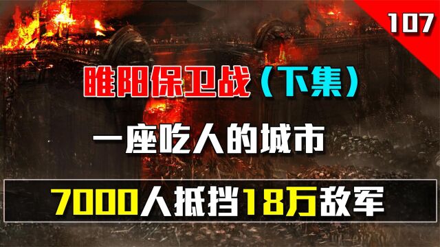 7000人抵挡18万敌军,苦守十个月,睢阳城最终沦为一座吃人的城池