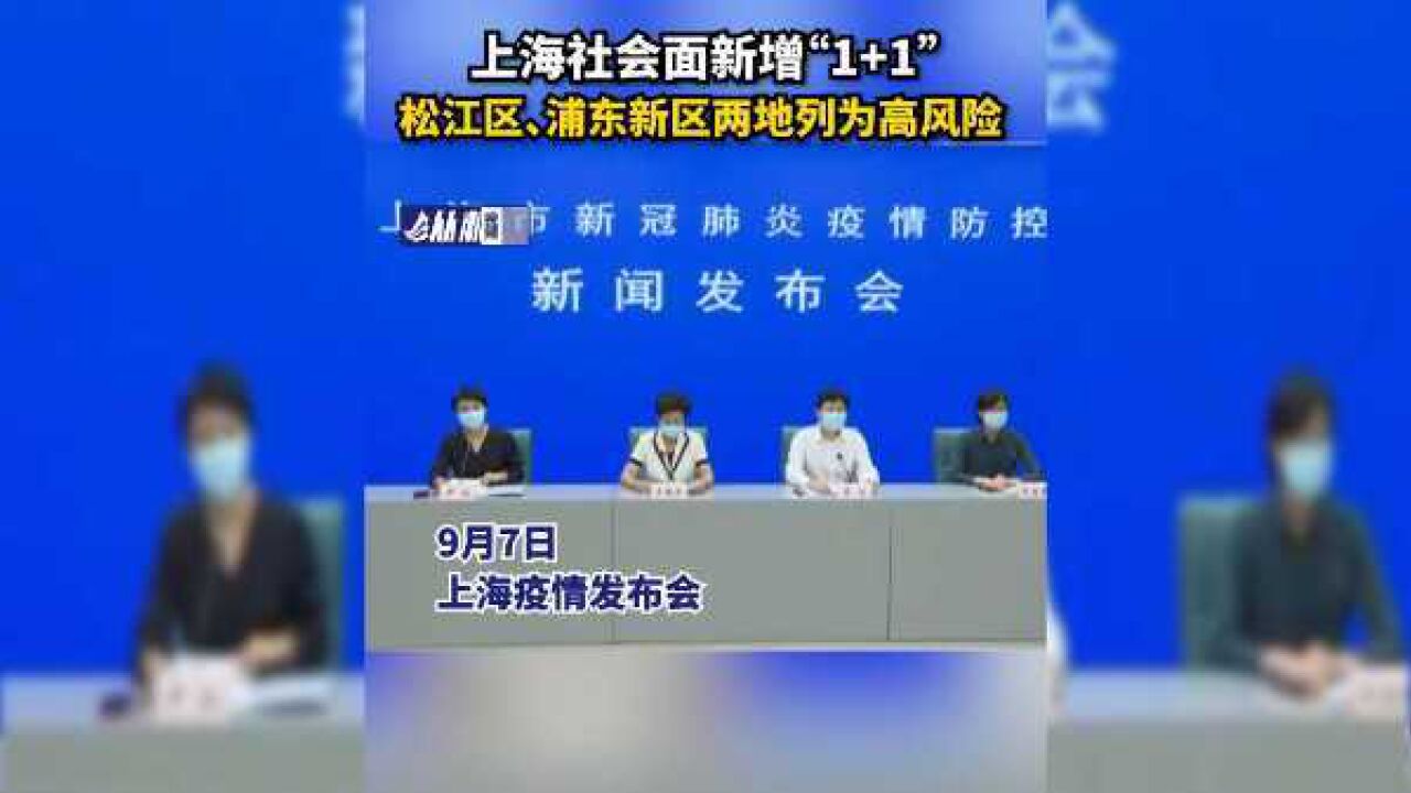 上海社会面新增“1+1”,松江区、浦东新区两地列为高风险