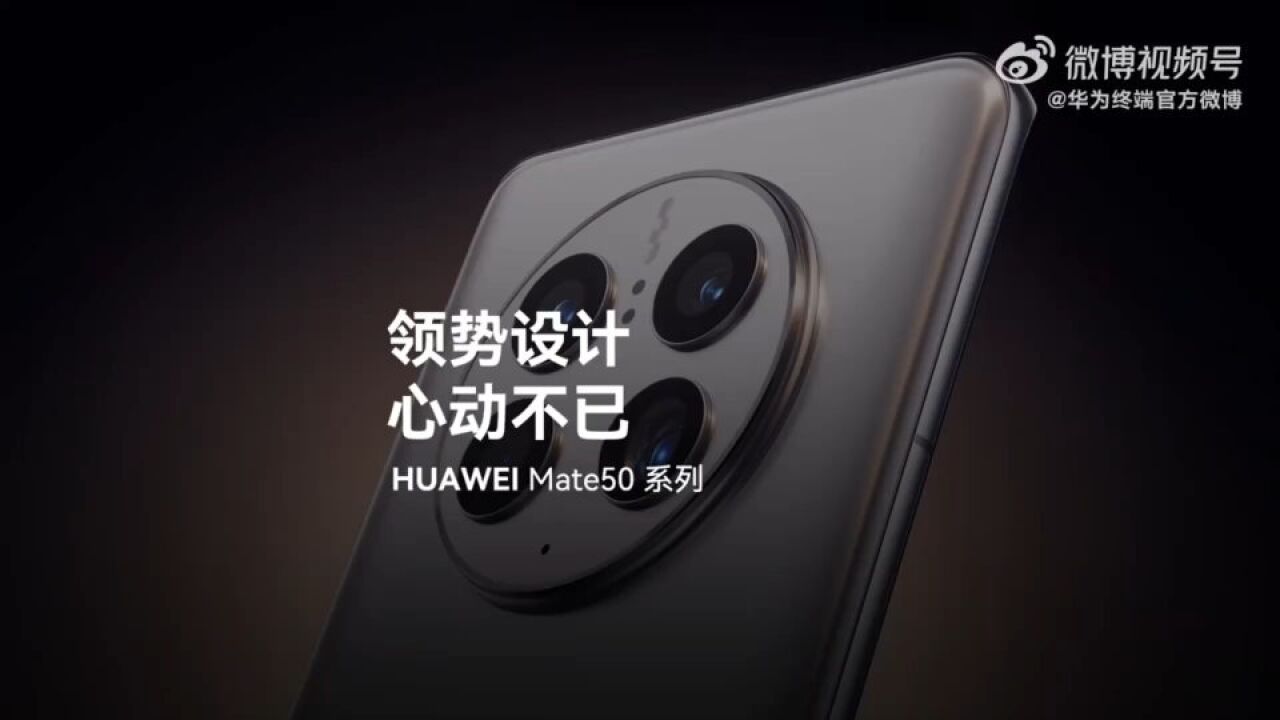 华为新品发布会: Mate50 / Pro 系列亮相