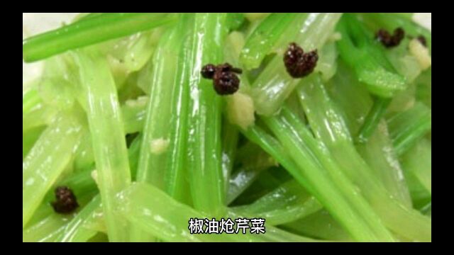 椒油炝芹菜