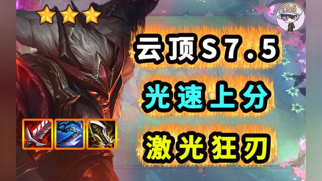 云顶S7.5【激光拉夫】光速上分