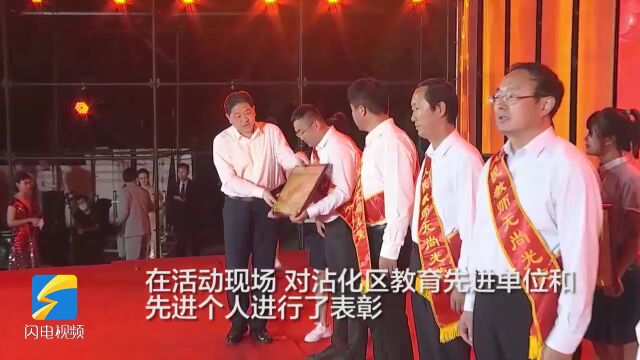 滨州沾化区举行2022年教师节颁奖晚会