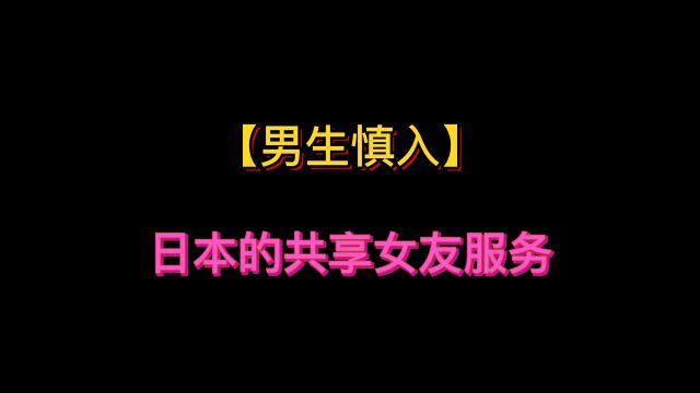 【男生慎入】日本的共享女友服务