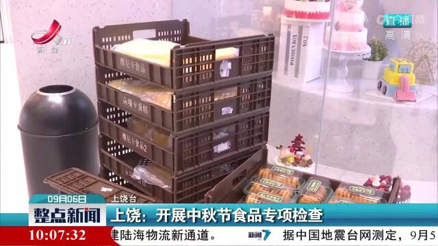 上饶:开展中秋节食品专项检查