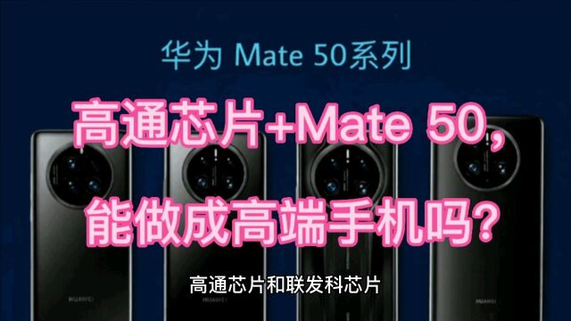 高通芯片和Mate 50,能做成高端手机吗?