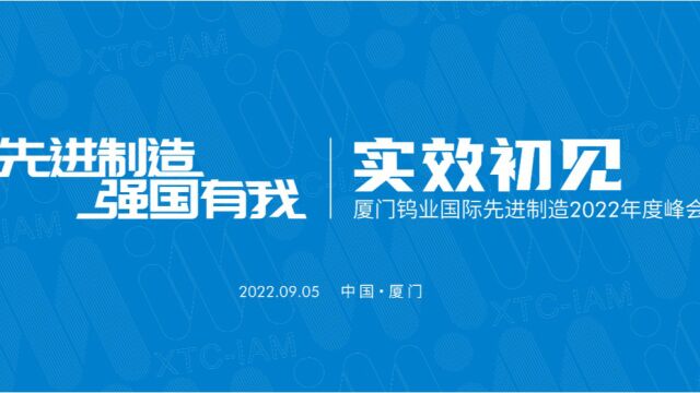 厦门钨业国际先进制造2022年度峰会朗诵环节