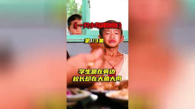 《一只鸟仔哮啾啾》第一集学生饿了三天跪在一旁,校长却在大鱼大肉