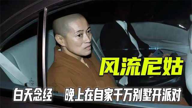 风流尼姑戴假发穿黑丝,住4000万别墅,白天吃斋,晚上吃“荤”!