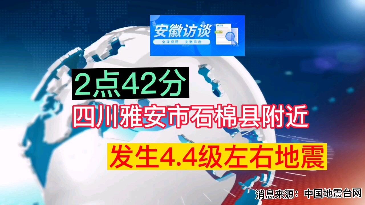 凌晨2:42分四川雅安市石棉县附近发生4.4级左右地震