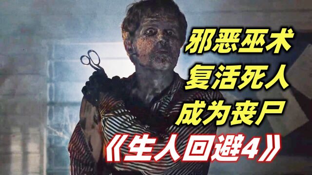 巫毒+丧尸!丧尸不仅会说话,还能开枪,意大利经典丧尸片《生人回避4》