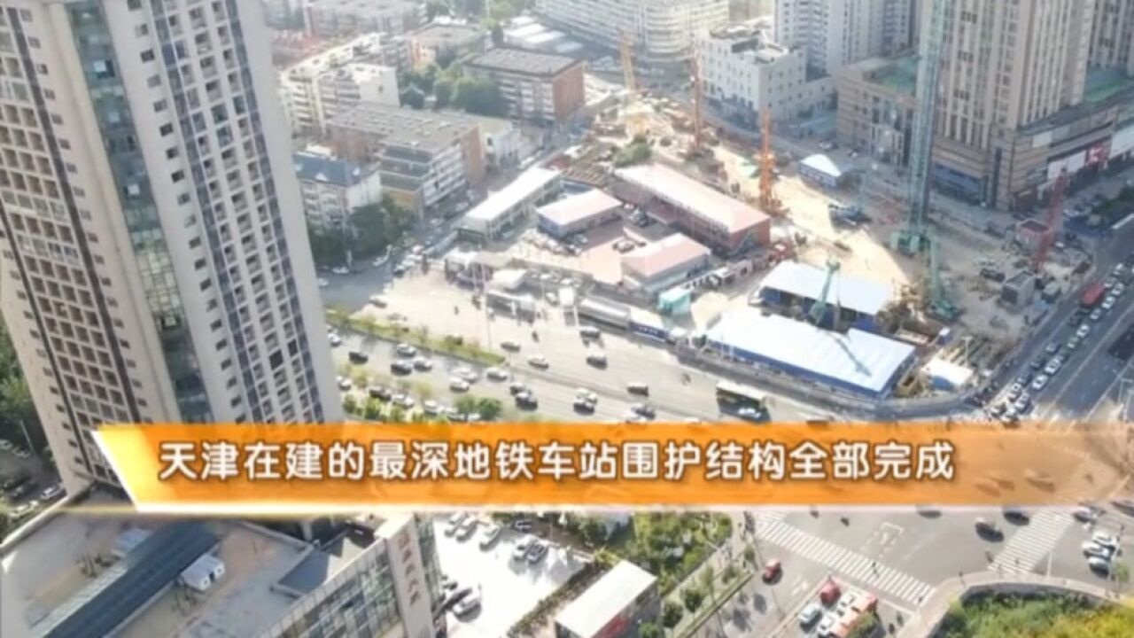 天津在建的最深地铁车站围护结构全部完成