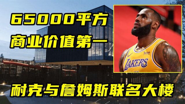 耐克新总部大楼!与詹姆斯联名,65000平方比NBA开拓者球馆都大