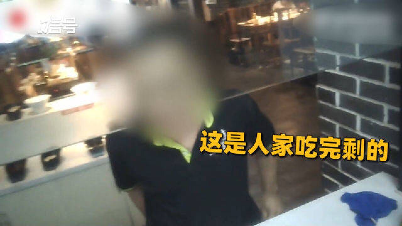 品牌就门店后厨脏乱差剩菜重上桌致歉:涉事门店停业整顿