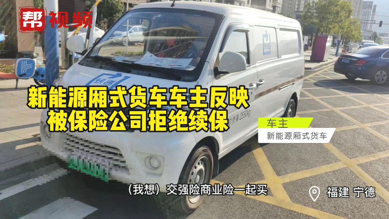 新能源货车车主反映续保难 记者走访 有保险公司拒保交强险