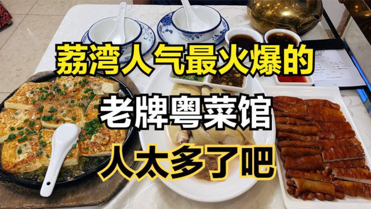 广州人气火爆的粤菜馆,脆炸大肠白切鸡堪称一绝,价格实惠分量十足