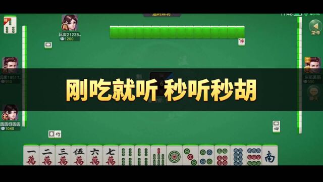 同城游温岭麻将:刚吃就听 秒听秒胡,我可真是个小机灵