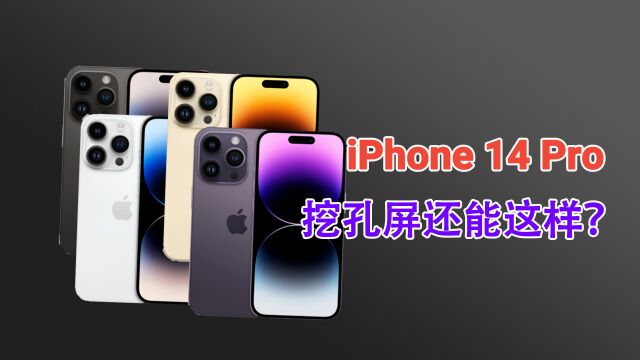 挖孔屏还能这样玩?iPhone 14 Pro卖点总结:不愧是苹果!