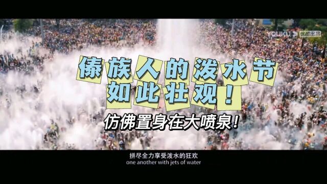 傣族人的泼水节竟然如此壮观!仿佛置身在大喷泉!