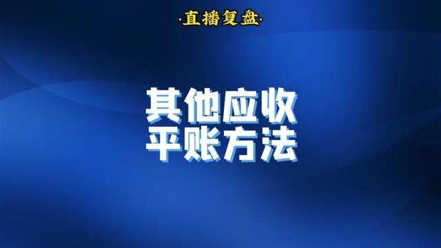 直播复盘:其他应收平账方法,看直播请关注