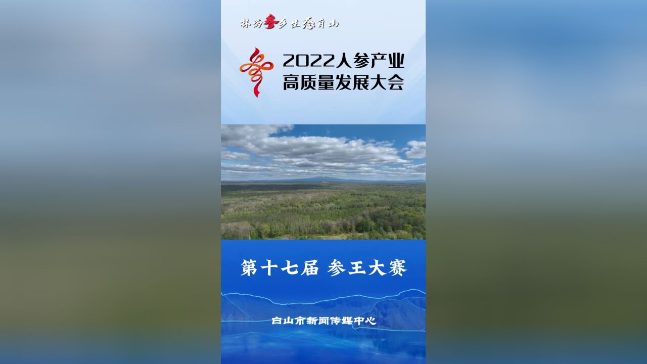 2022年人参产业高质量发展大会——第十七届参王大赛