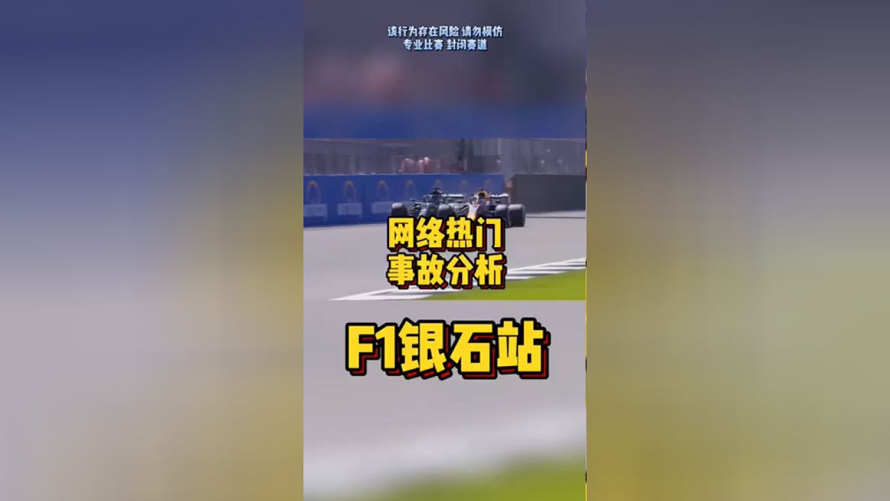 网络热门事故分析F1银石站