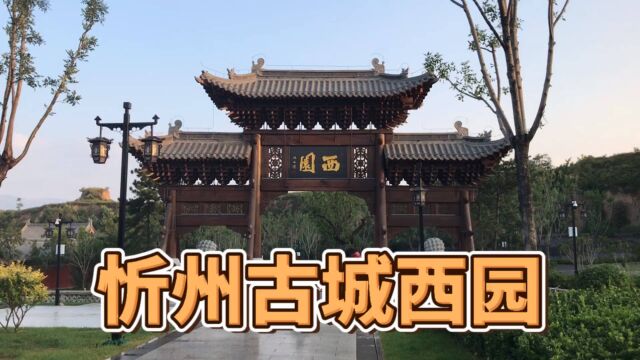 忻州古城西园有中式园林建筑,风光旖旎宛如人间仙境,来古城旅游一定要游西园