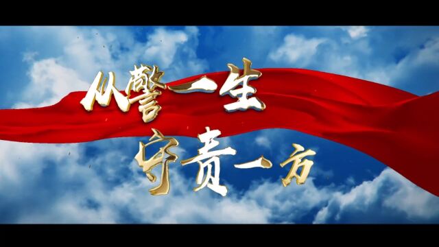 《从警一生,守责一方》 本片围绕坚守、反诈、信仰,将反诈主题与警察日常工作相结合,推动反诈宣传工作全面落实,真实呈现人民警察拳拳盛意忠于党的...