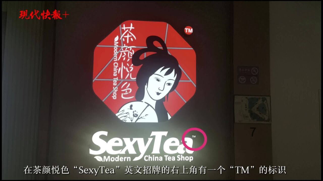 茶颜悦色未申请注册英文商标,曾有自然人申请SEXYTEA商标被驳回