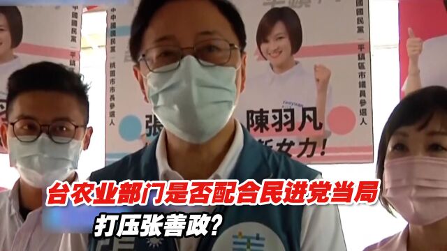 台农业部门是否配合民进党当局打压张善政?专家解读