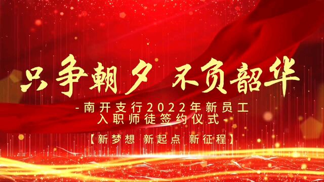 只争朝夕,不负韶华 天津分行南开支行2022年新员工入职师徒签约仪式