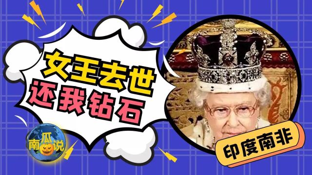 南非要求英国王室归还非洲之星钻石?印度人民也来要钻石?