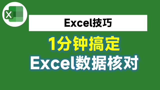 老板让我核对2个Excel表格,我说需要2小时,同事1分钟就搞定了