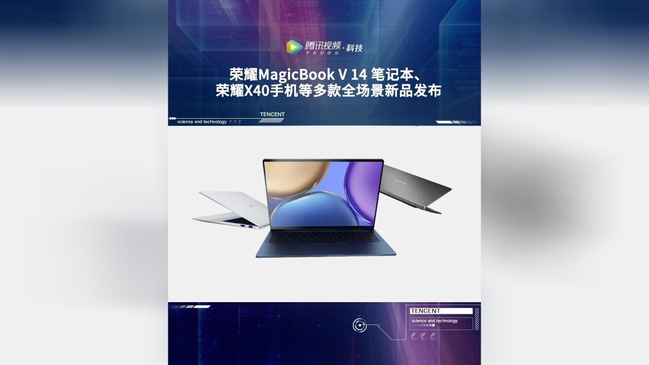 荣耀MagicBook V 14 笔记本、荣耀X40手机等多款全场景新品发布